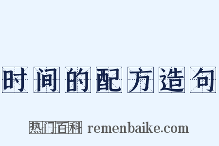 时间的配方造句是什么意思的图片